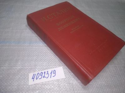 Лот: 25040867. Фото: 1. оз...(4092319) Вопросы ленинизма... Политика
