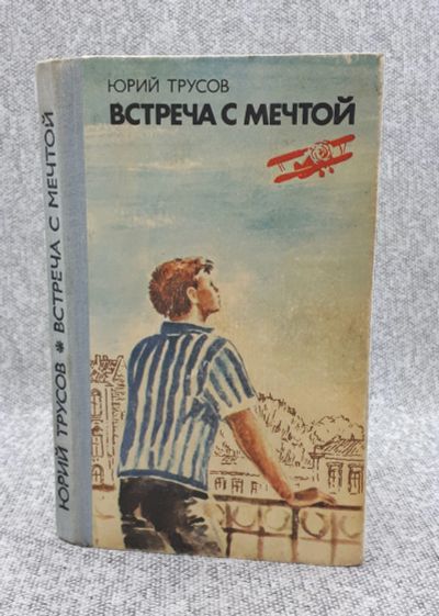 Лот: 25848294. Фото: 1. Юрий Трусов / Встреча с мечтой... Книги