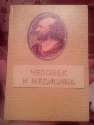 Лот: 3571626. Фото: 1. Человек и Медицина. Другое (медицина и здоровье)