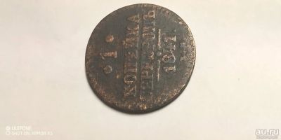 Лот: 17419624. Фото: 1. монета царская Россия 1 копейка... Россия до 1917 года