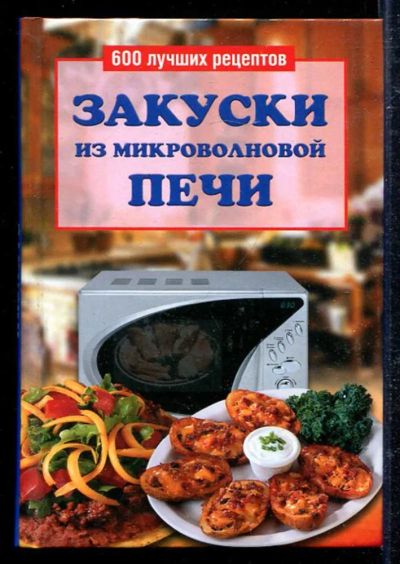 Лот: 23433346. Фото: 1. Закуски из микроволновой печи. Домоводство