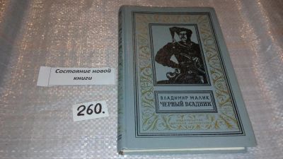 Лот: 7628609. Фото: 1. Черный всадник, Третий роман историко-приключенческой... Художественная