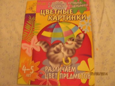 Лот: 4910599. Фото: 1. Раскраска - развивайка "Различаем... Для рисования
