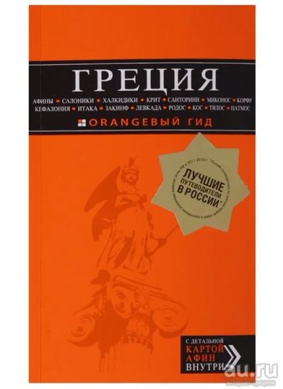 Лот: 18040930. Фото: 1. "Греция: Афины, Салоники, Халкидики... Карты и путеводители