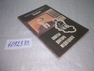 Лот: 19282519. Фото: 1. oz (4092339) Медвецкий А.И Советы... Популярная и народная медицина
