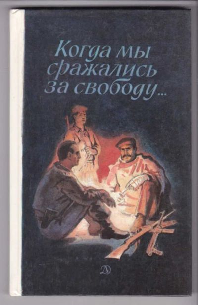 Лот: 23438515. Фото: 1. Когда мы сражались за свободу... Художественная для детей