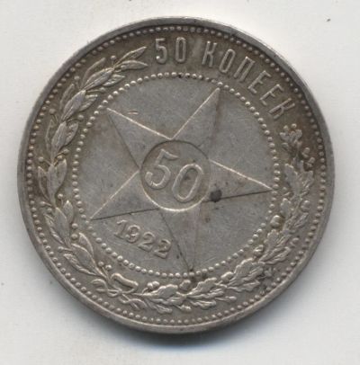 Лот: 5182945. Фото: 1. 50 копеек 1922 г., серебро 900... Россия и СССР 1917-1991 года