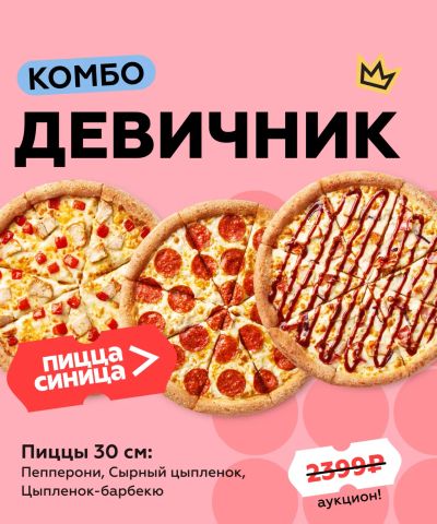 Лот: 25524521. Фото: 1. ДевичниК - комбо из 3х пицц 30... Еда на заказ