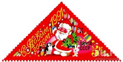 Лот: 13533950. Фото: 1. 1990, декабрь. С Новым, 1991 годом... Марки