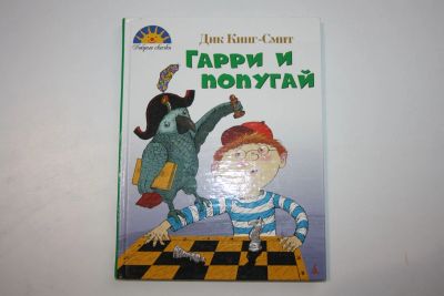 Лот: 23605785. Фото: 1. Гарри и попугай. Повести. Кинг-Смит... Художественная для детей