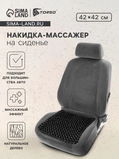 Лот: 25615593. Фото: 1. Накидка массажер TORSO на сиденье... Детали тюнинга