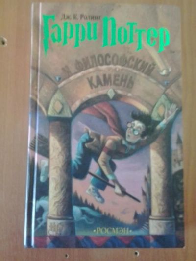 Лот: 4431120. Фото: 1. Гарри Поттер и Философский камень. Художественная