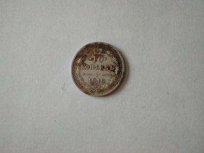 Лот: 10897940. Фото: 1. 10 копеек 1916 серебро. Россия до 1917 года