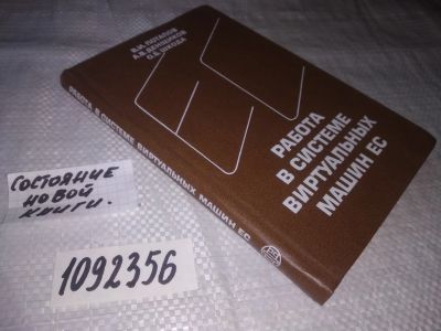 Лот: 23495336. Фото: 1. (1092356)Потапов В.И. и др. Работа... Компьютеры, интернет
