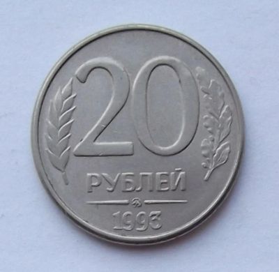 Лот: 5533383. Фото: 1. 20 рублей 1993. Россия после 1991 года