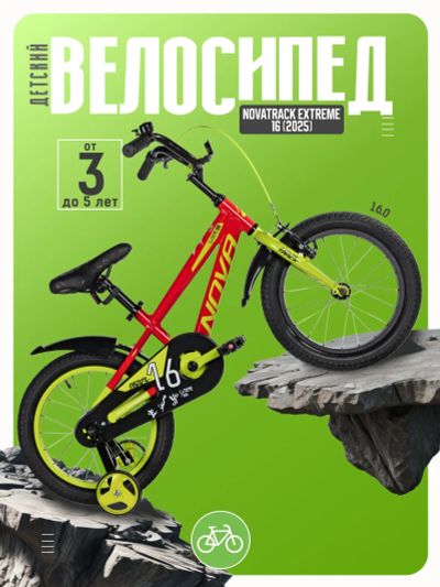 Лот: 25029100. Фото: 1. Детский велосипед Novatrack Extreme... Велосипеды