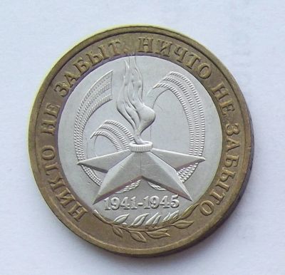 Лот: 4288423. Фото: 1. 10 рублей 2005 Звезда (ММД). Россия после 1991 года