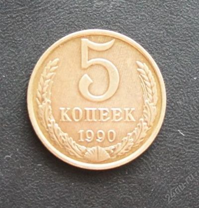 Лот: 2604211. Фото: 1. 5копеек 1990г. Россия и СССР 1917-1991 года