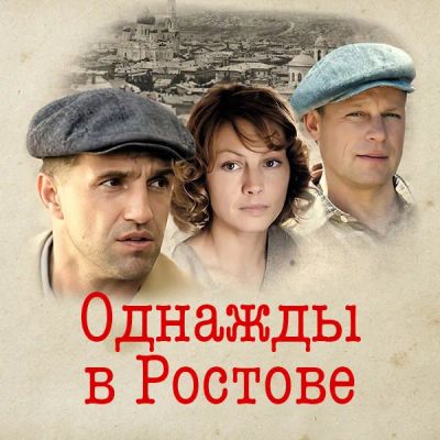 Лот: 24430874. Фото: 1. Однажды в Ростове. Видеозаписи, фильмы