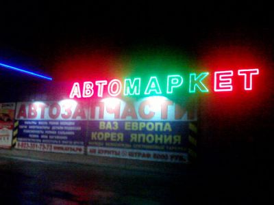 Лот: 3393350. Фото: 1. Продам Бизнес "Автомаркет " Автозапчасти. Другое (готовый бизнес)