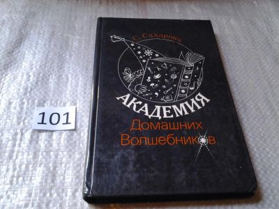 Лот: 5993491. Фото: 1. Сахарова С.Ю., Академия Домашних... Досуг и творчество