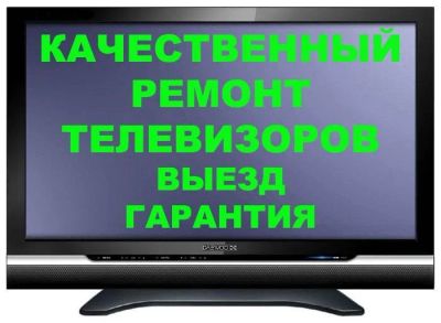 Лот: 19509973. Фото: 1. Ремонт Телевизоров Сосновоборск... Ремонт телевизоров, фото и видеотехники, аудиотехники