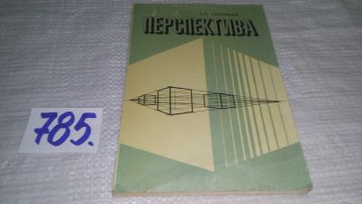 Лот: 12243460. Фото: 1. (4092306) Перспектива. Учебное... Для техникумов
