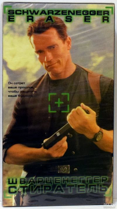 Лот: 13118640. Фото: 1. Видеокассета VHS: Стиратель (лицензия... Видеозаписи, фильмы