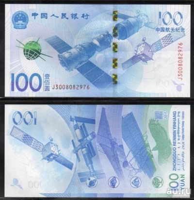 Лот: 17504332. Фото: 1. Китай 100 юаней 2015 года. Космос... Азия