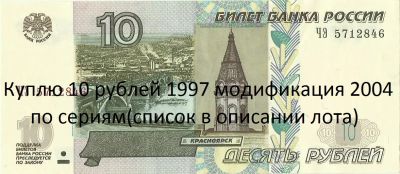 Лот: 8678306. Фото: 1. Куплю 10 рублей 1997 модификация... Россия, СССР, страны СНГ
