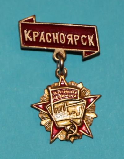 Лот: 8842162. Фото: 1. Знак на подвеске: Красноярск орденоносный... Сувенирные