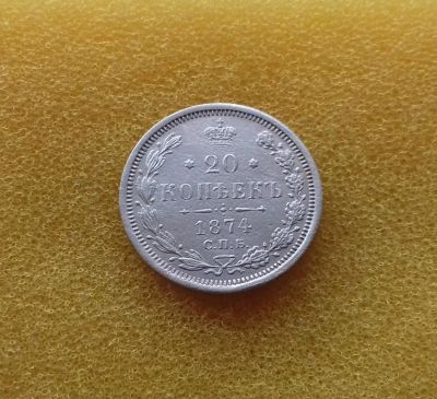 Лот: 8540741. Фото: 1. 20 копеек 1874 года. Россия до 1917 года