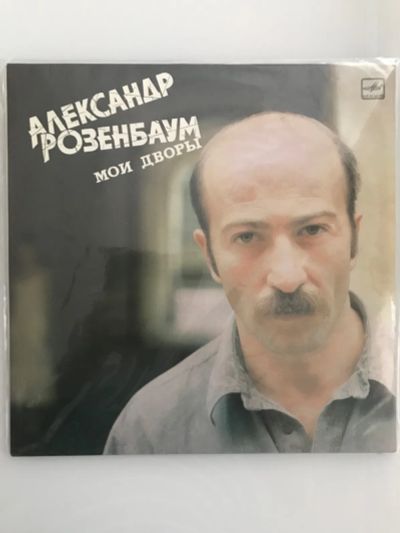 Лот: 19940615. Фото: 1. Грампластинка «Александр Розенбаум... Аудиозаписи