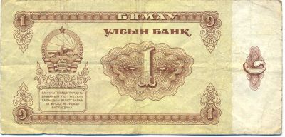 Лот: 3564193. Фото: 1. 1 тугрик Монголия. Азия