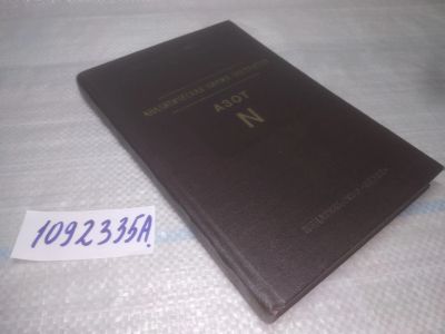 Лот: 25438379. Фото: 1. оз..(1092335А) Аналитическая химия... Химические науки