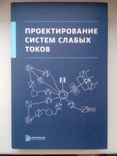 Лот: 17390315. Фото: 1. Проектирование слаботочных систем... Электротехника, радиотехника