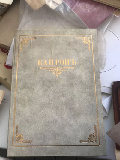 Лот: 18623323. Фото: 1. Книга Байрон 19 в. Книги