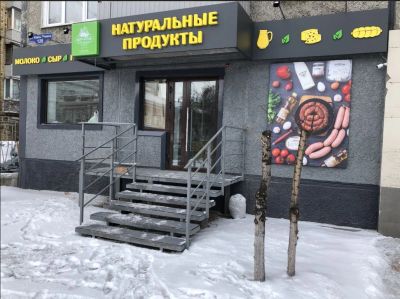 Лот: 16241603. Фото: 1. Магазин натуральных продуктов... Торговля, магазины