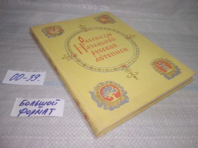 Лот: 25730233. Фото: 1. OzР/ВбР(00-39)Рассказы Начальной... История