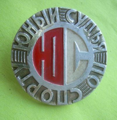 Лот: 11608991. Фото: 1. Значок: Юный судья. (пл. спорт... Сувенирные