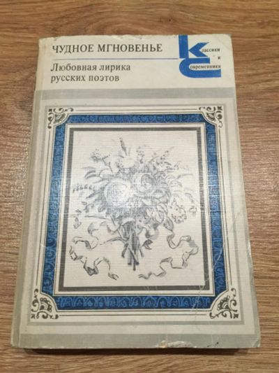 Лот: 6554438. Фото: 1. Чудное мгновенье. Любовная лирика... Художественная