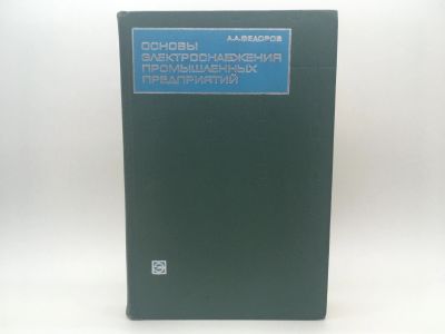 Лот: 18586490. Фото: 1. А. А. Федоров. / Основы электроснабжения... Электротехника, радиотехника