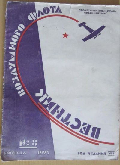 Лот: 5194502. Фото: 1. вестник воздушного флота №8 1924. Книги