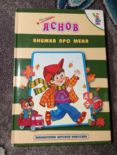 Лот: 21002088. Фото: 1. Михаил Яснов Книжка про меня серия... Художественная для детей