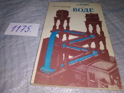 Лот: 19124219. Фото: 1. Спенглер О. Слово о воде, Автор... Науки о Земле