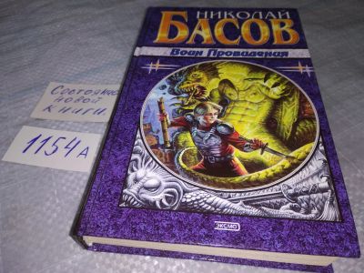 Лот: 18444266. Фото: 1. Басов Николай Воин Провидения... Художественная