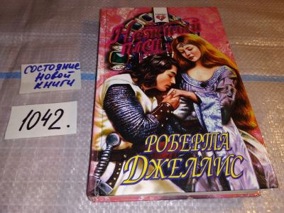 Лот: 18152481. Фото: 1. Джеллис Роберта. Нежный плен... Художественная