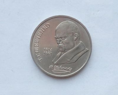 Лот: 25855462. Фото: 1. 1 рубль 1989 Шевченко. Россия и СССР 1917-1991 года