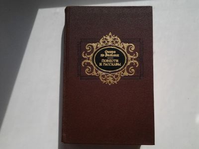 Лот: 5420348. Фото: 1. Оноре де Бальзак , Повести и рассказы... Художественная