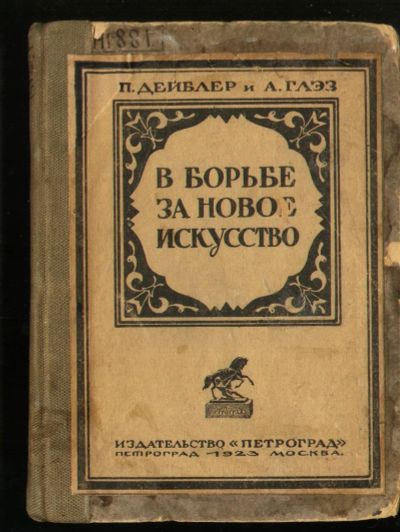 Лот: 18598646. Фото: 1. Дейблер Теодор,Глэз Альбер. В... Книги